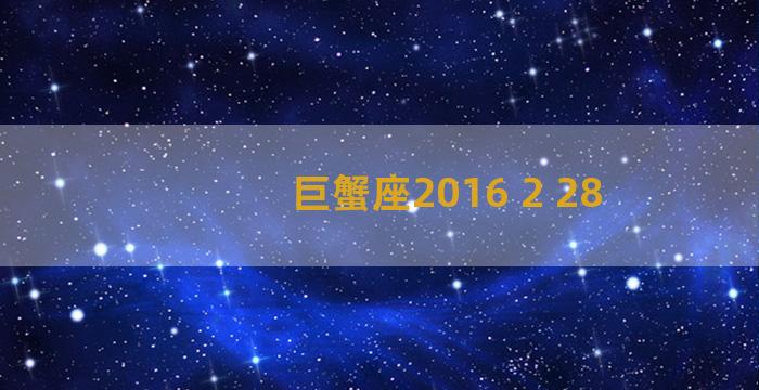 巨蟹座2016 2 28